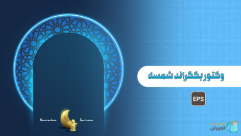 وکتور بک گراند شمسه
