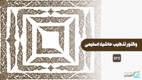 وکتور تذهیب حاشیه اسلیمی