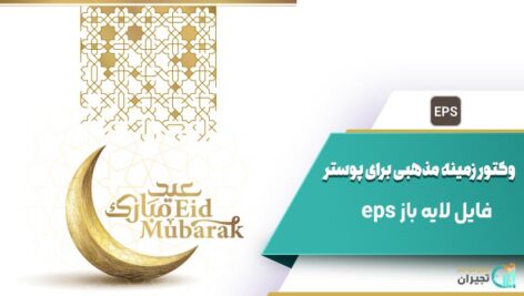 وکتور زمینه مذهبی پوستر
