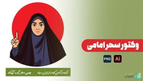 وکتور سحر امامی