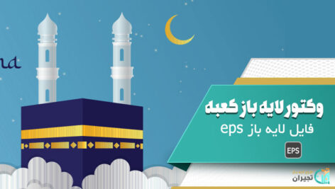وکتور لایه باز کعبه