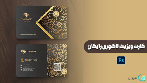 کارت ویزیت لاکچری رایگان