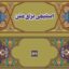 طرحهای اسلیمی برای متن
