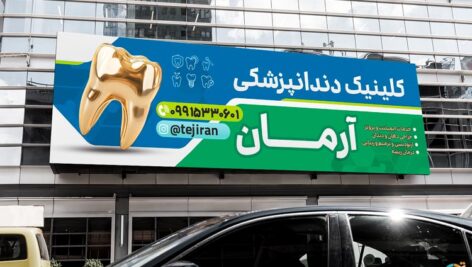 بنر کلینیک دندانپزشکی