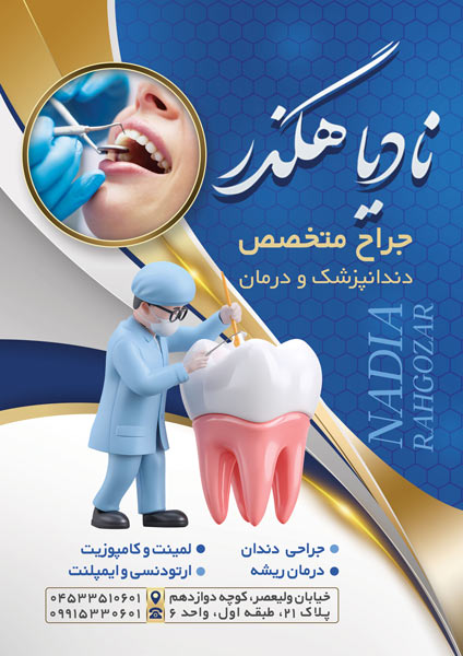 طرح تراکت دندانپزشکی