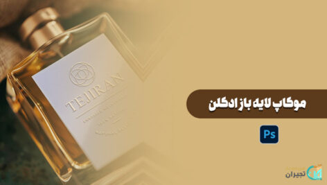 موکاپ ادکلن