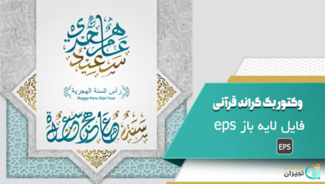 وکتور بک گراند قرآنی