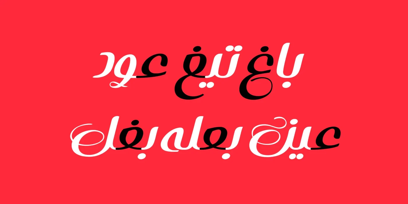 دانلود فونت بهار