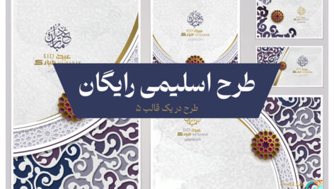 طرحهای رایگان اسلیمی