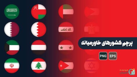 پرچم کشورهای خاورمیانه