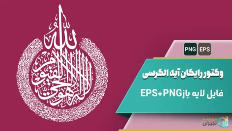 وکتور آیه الکرسی رایگان