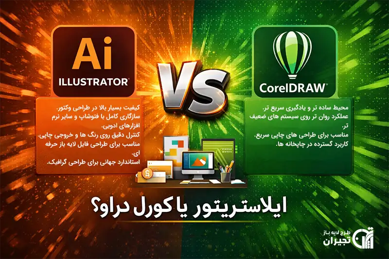 مقایسه ایلاستریتور و کورل