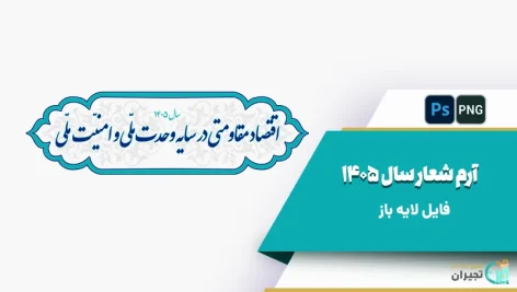 آرم شعار سال 1405