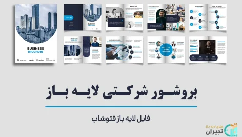 بروشور شرکتی لایه باز