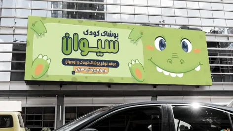 طرح بنر پوشاک بچگانه