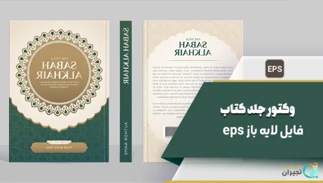 فایل جلد کتاب تذهیب