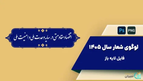 لوگوی شعار سال 1405