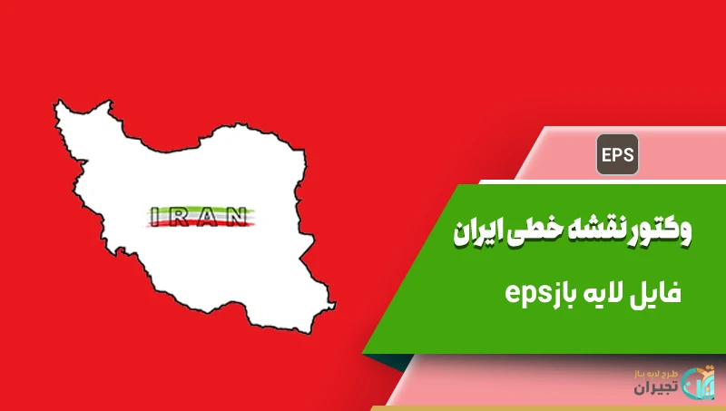 وکتور نقشه خطی ایران