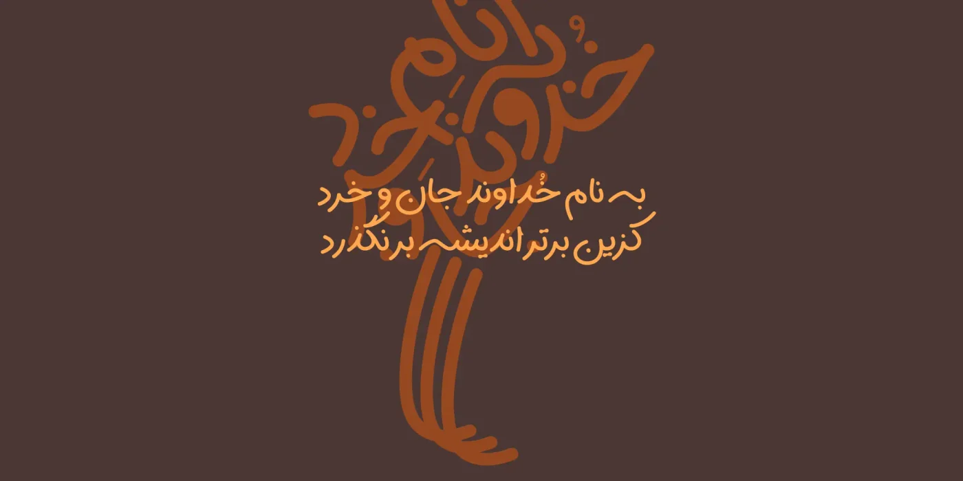 دانلود فونت سپیدار