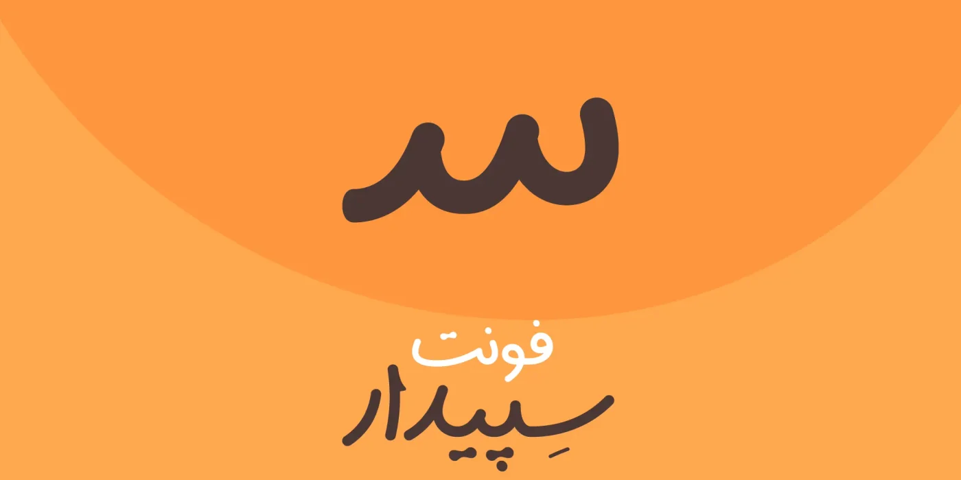 دانلود فونت سپیدار