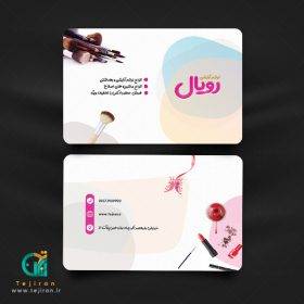 کارت ویزیت لوازم آرایشی