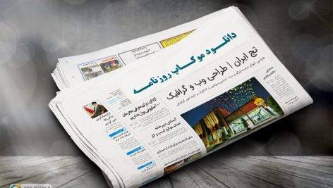 دانلود موکاپ روزنامه