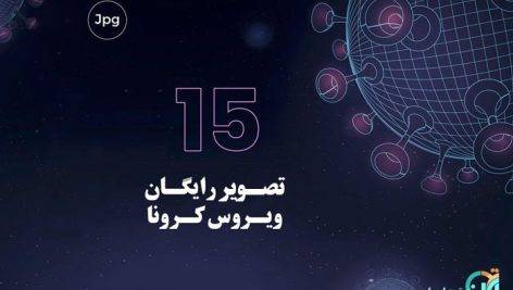 تصویر خام ویروس کرونا