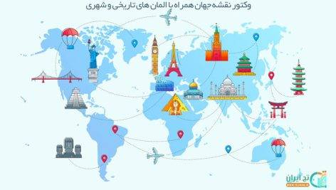 وکتور نقشه جهان همراه با اماکن تاریخی مهم شهرها
