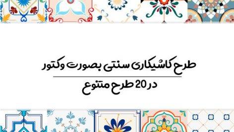 وکتور کاشیکاری سنتی