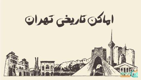 وکتور نقاشی تهران و اماکن مهم و تاریخی تهران