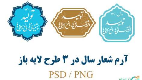 آرم شعار سال ۱۴۰۰ در ۳ طرح متفاوت PSD-PNG