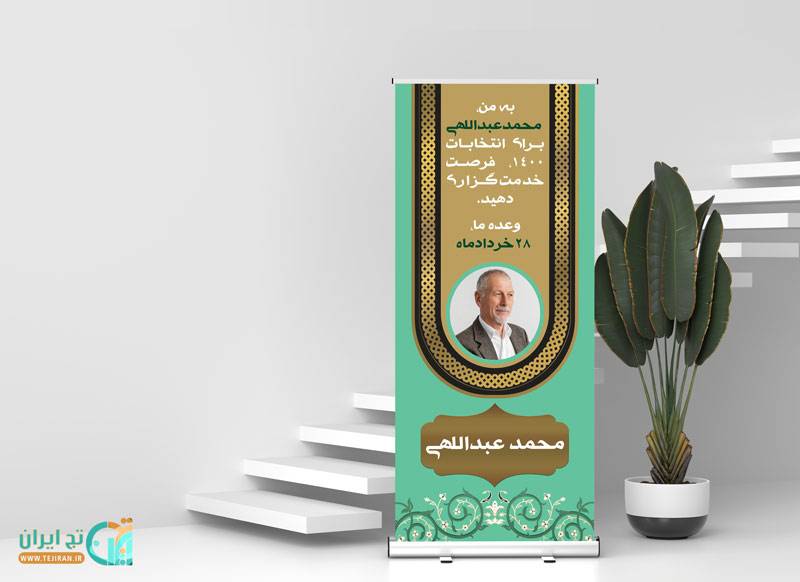 بنر ایستاده انتخابات