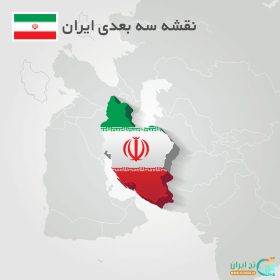نقشه سه بعدی ایران