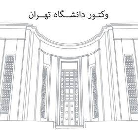 وکتور دانشگاه تهران