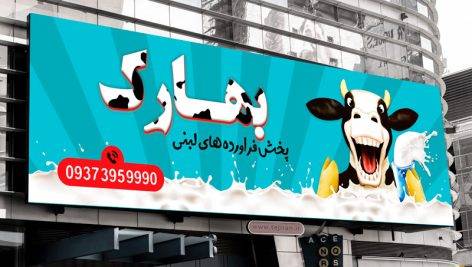 طرح بنر لبنیاتی