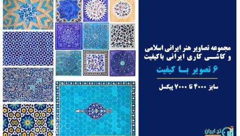 تصویر استوک کاشی کاری و هنر ایرانی اسلامی (۶ تصویر)
