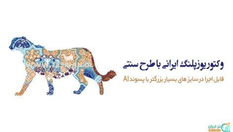 وکتور یوزپلنگ ایرانی
