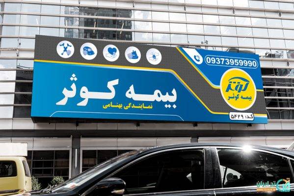 بنر بیمه کوثر