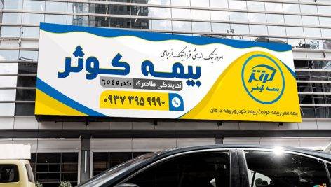 بنر لایه باز بیمه کوثر