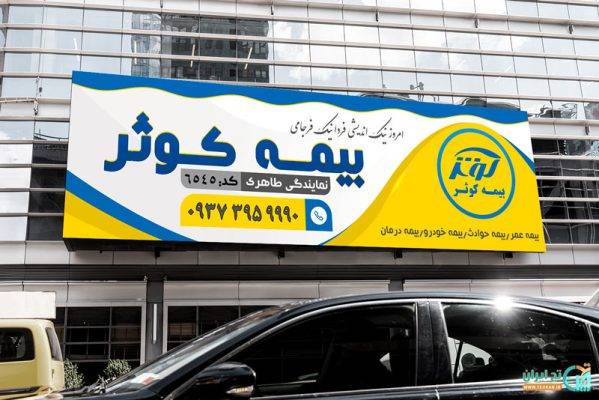 بنر لایه باز بیمه کوثر