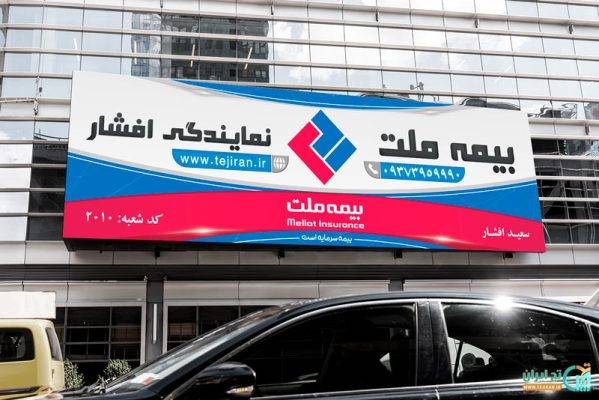 بنر بیمه ملت