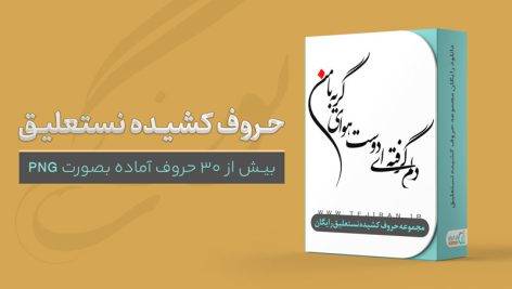 حروف کشیده نستعلیق (دانلود رایگان) از تج ایران