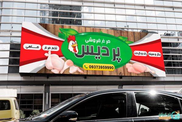 بنر مرغ فروشی