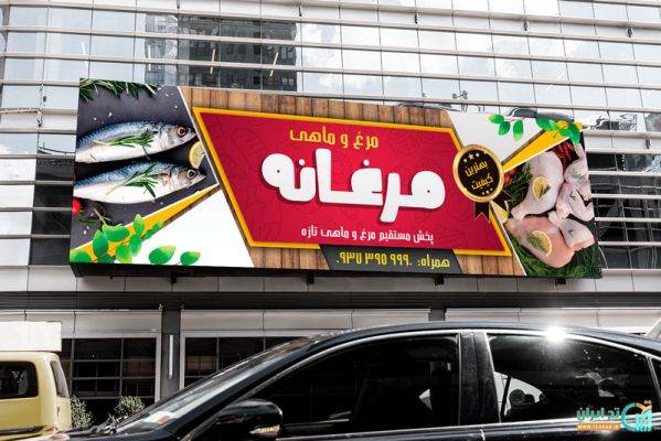 بنر مرغ و ماهی