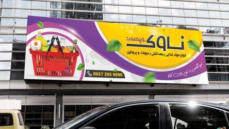 بنر لایه باز سوپرمارکت