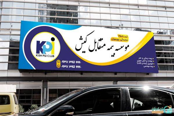 بنر بیمه متقابل کیش