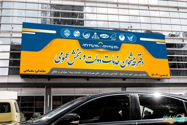 بنر دفتر پیشخوان