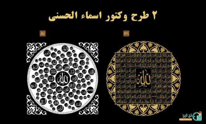 لایه باز اسماء الحسنی