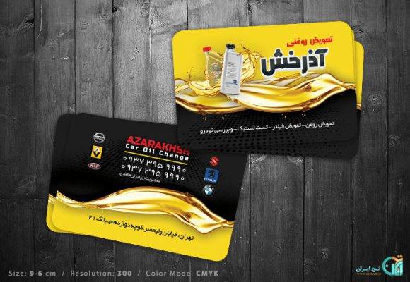 نمونه کارت ویزیت تعویض روغنی