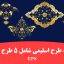 5 طرح اسلیمی